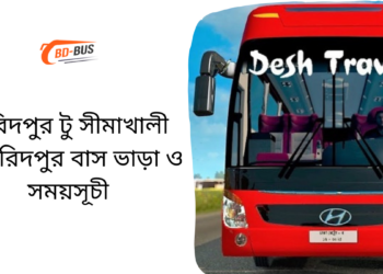 Faridpur To Shimakhali To Faridpur Bus Schedule &Ticket Price