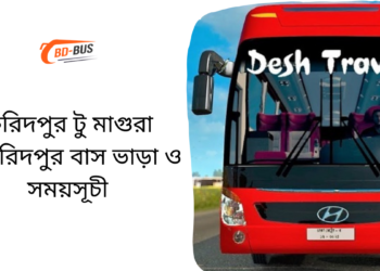 Faridpur To Magura To Faridpur Bus Ticket Price & Bus Schedule