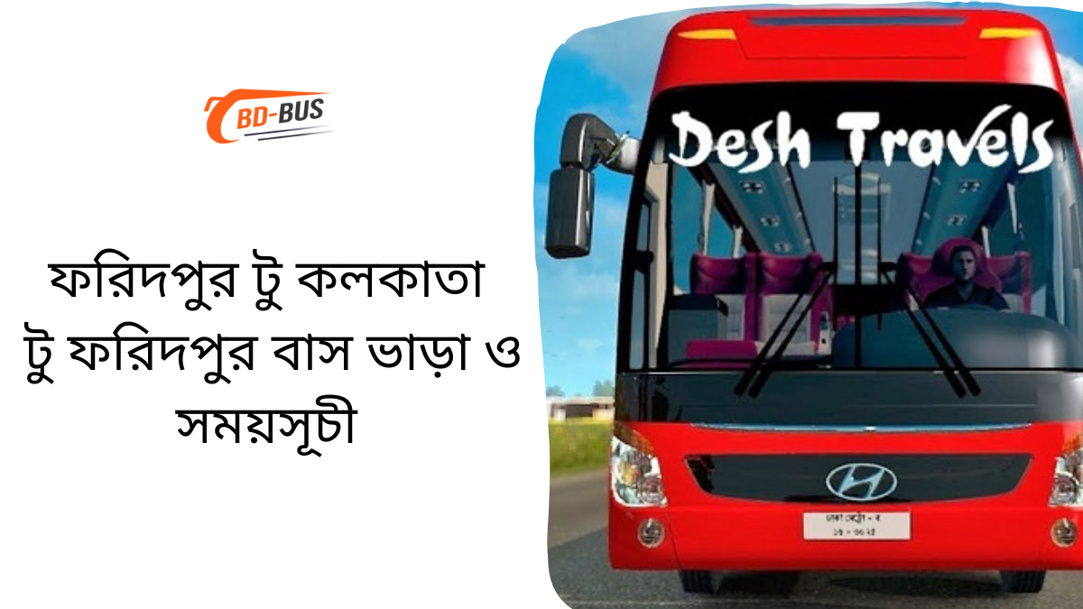 Faridpur To Kolkata To Faridpur Bus Ticket Price & Bus Schedule