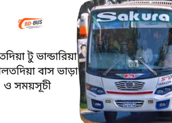 Daulatdia To Vandaria To Daulatdia Bus Schedule &Ticket Price