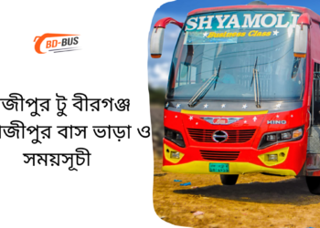 Gazipur To Birganj To Gazipur Bus Schedule &Ticket Price