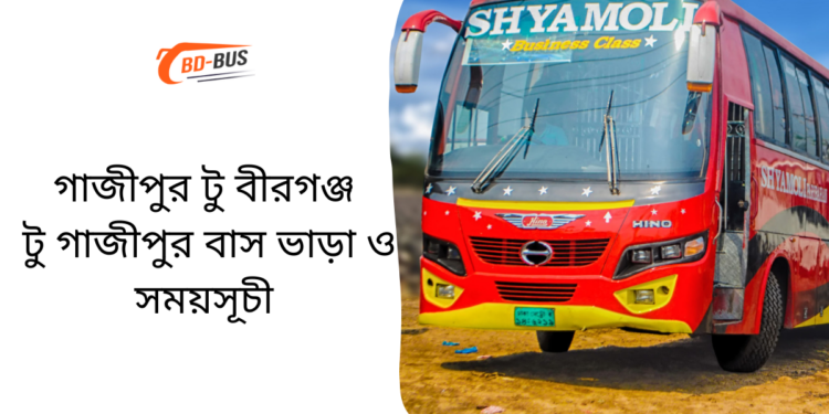 Gazipur To Birganj To Gazipur Bus Schedule &Ticket Price