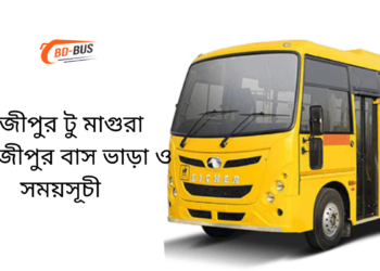 Gazipur To Magura To Gazipur Bus Schedule &Ticket Price