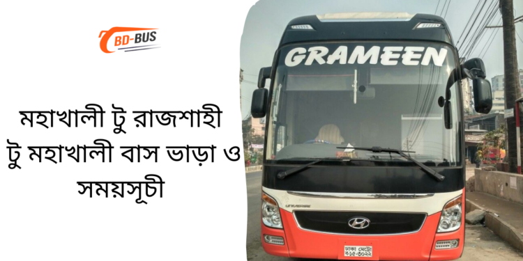 Mohakhali To Rajshahi To Mohakhali Bus Schedule &Ticket Price