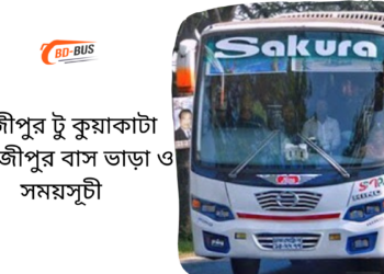 Gazipur To Kuakata To Gazipur Bus Schedule &Ticket Price