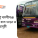 Barisal To Kaligonj To Barisal Bus Schedule &Ticket Price