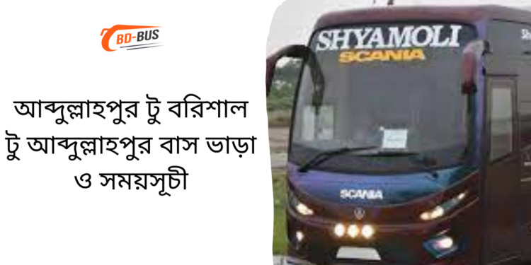 Abdullahpur To Barisal To Abdullahpur Bus Schedule & Ticket Price