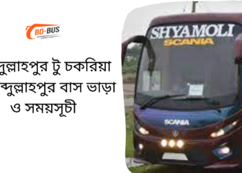 Abdullahpur To Chakaria To Abdullahpur Bus Schedule & Ticket Price