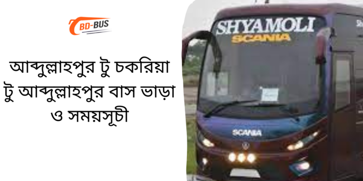 Abdullahpur To Chakaria To Abdullahpur Bus Schedule & Ticket Price