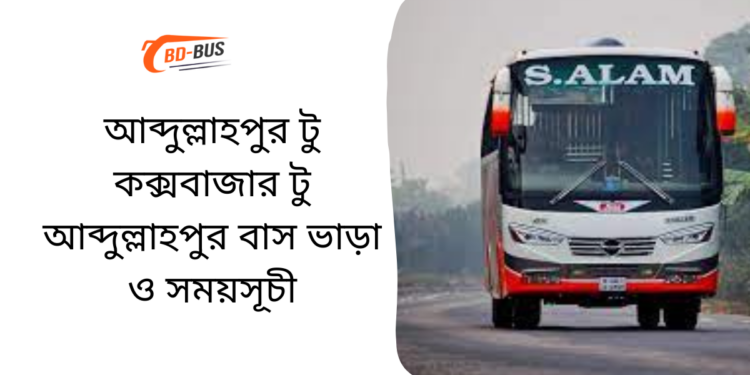 Abdullahpur To Cox's Bazar To Abdullahpur Bus Schedule & Ticket Price