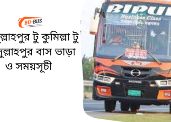 Comilla To Abdullahpur To Comilla Bus Schedule &Ticket Price