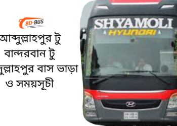 Abdullahpur To Bandarban To Abdullahpur Bus Schedule & Ticket Price