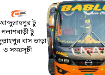 Abdullahpur To Polash Bari To Abdullahpur Bus Schedule & Ticket Price