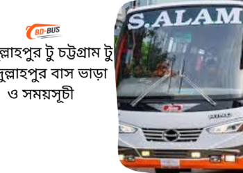 Abdullahpur To Chittagong To Abdullahpur Bus Schedule & Ticket Price