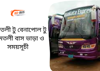 Amtoli To Benapole To Amtoli Bus Schedule & Ticket Price