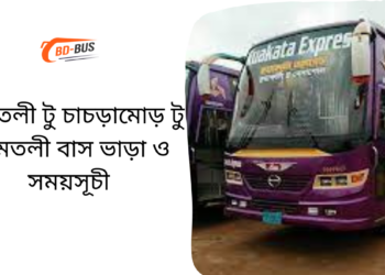 Amtoli To Chachramor To Amtoli Bus Schedule & Ticket Price