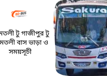 Amtoli To Gazipur To Amtoli Bus Schedule & Ticket Price