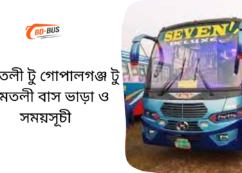 Amtoli To Gopalganj To Amtoli Bus Schedule & Ticket Price