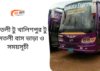 Amtoli To Khalishpur To Amtoli Bus Schedule & Ticket Price