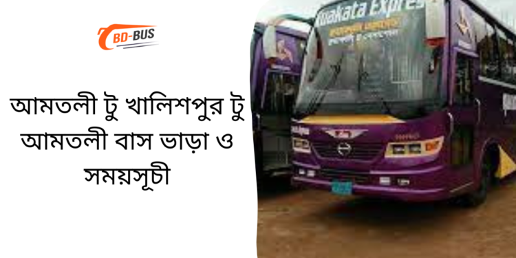 Amtoli To Khalishpur To Amtoli Bus Schedule & Ticket Price