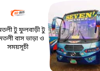 Amtoli To Fulbari To Amtoli Bus Schedule & Ticket Price