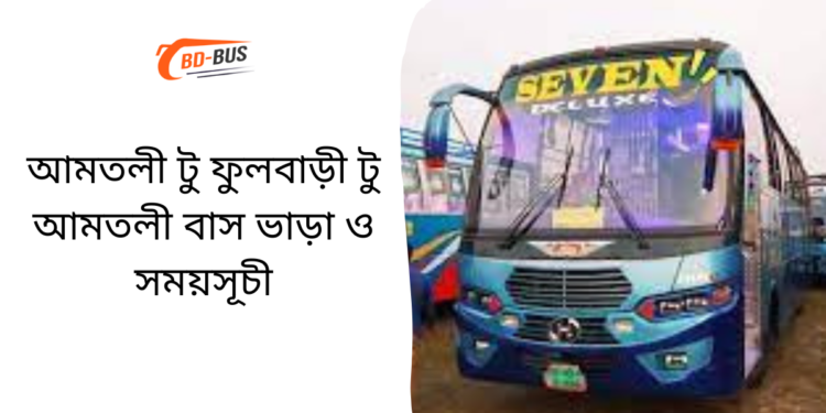 Amtoli To Fulbari To Amtoli Bus Schedule & Ticket Price