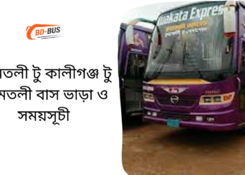 Amtoli To Kaligonj To Amtoli Bus Schedule & Ticket Price