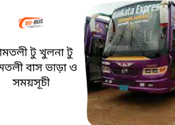 Amtoli To Khulna To Amtoli Bus Schedule & Ticket Price