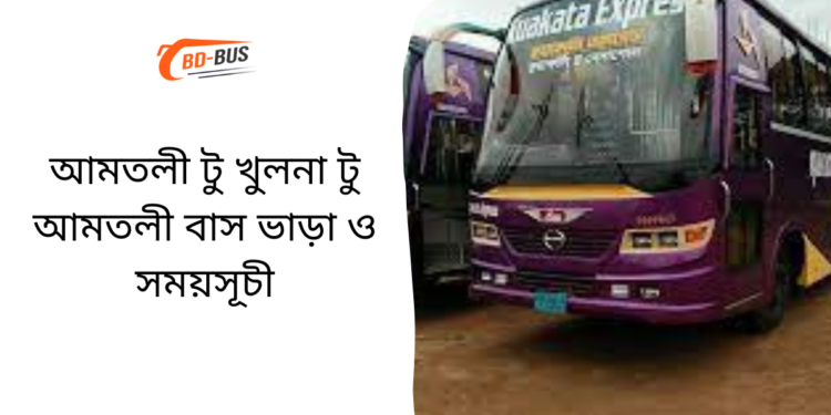 Amtoli To Khulna To Amtoli Bus Schedule & Ticket Price