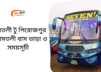 Amtoli To Pirojpur To Amtoli Bus Schedule & Ticket Price