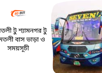 Amtoli To Shyamnagar To Amtoli Bus Schedule & Ticket Price