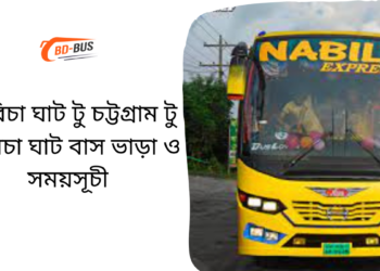 Aricha Ghat To Chittagong To Aricha Ghat Bus Schedule & Ticket Price