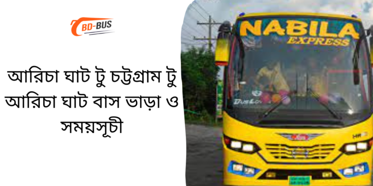 Aricha Ghat To Chittagong To Aricha Ghat Bus Schedule & Ticket Price