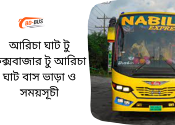 Aricha Ghat To Cox's Bazar To Aricha Ghat Bus Schedule & Ticket Price