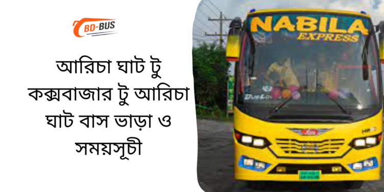 Aricha Ghat To Cox's Bazar To Aricha Ghat Bus Schedule & Ticket Price