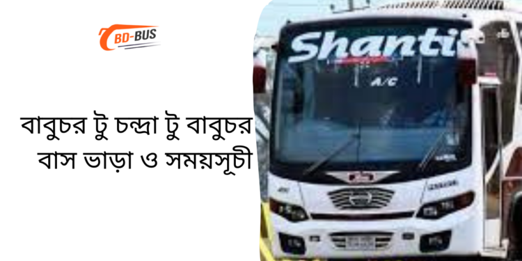 Babuchar To Chandra To Babuchar Bus Schedule & Ticket Price