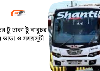 Babuchar To Dhaka To Babuchar Bus Schedule & Ticket Price