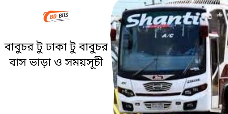 Babuchar To Dhaka To Babuchar Bus Schedule & Ticket Price