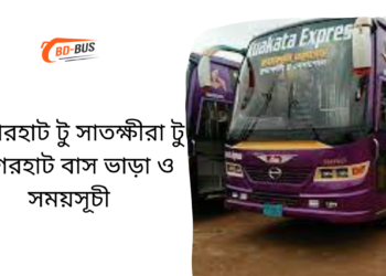 Bagerhat To Satkhira To Bagerhat Bus Schedule & Ticket Price