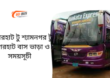 Bagerhat To Shyamnagar To Bagerhat Bus Schedule & Ticket Price