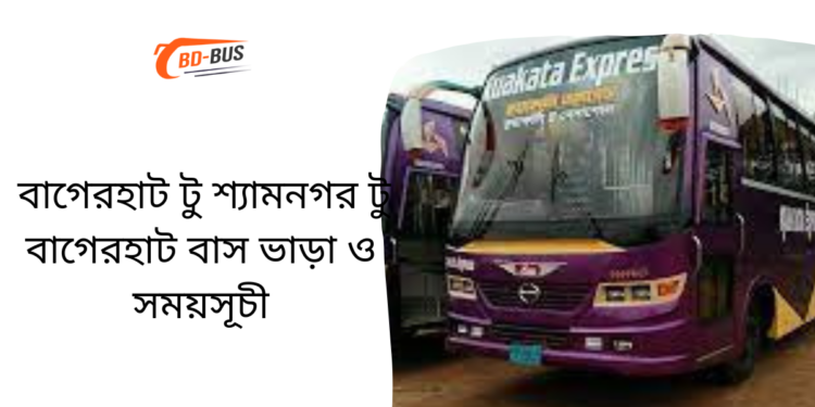 Bagerhat To Shyamnagar To Bagerhat Bus Schedule & Ticket Price