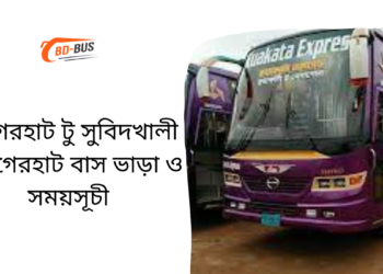 Bagerhat To Subidkhali To Bagerhat Bus Schedule & Ticket Price