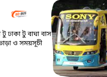 Bagha To Dhaka To Bagha Bus Schedule & Ticket Price