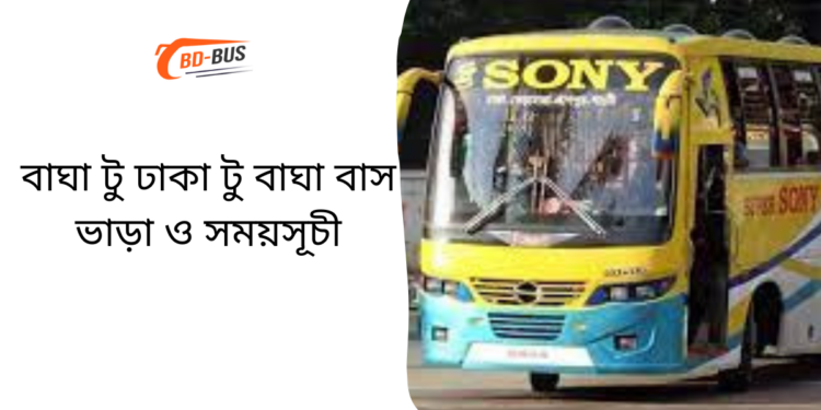 Bagha To Dhaka To Bagha Bus Schedule & Ticket Price