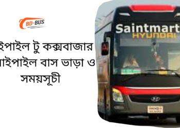 Baipail To Cox's Bazar To Baipail Bus Schedule & Ticket Price