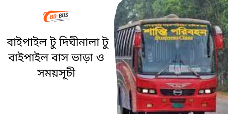 Baipail To Dighinala To Baipail Bus Schedule & Ticket Price