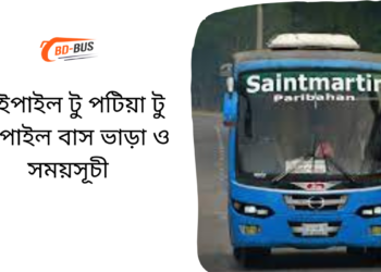 Baipail To Patiya To Baipail Bus Schedule & Ticket Price