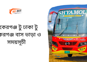 Bakerganj To Dhaka To Bakerganj Bus Schedule & Ticket Price