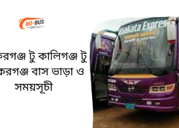 Bakerganj To Kaligonj To Bakerganj Bus Schedule & Ticket Price