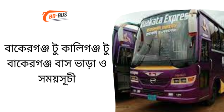 Bakerganj To Kaligonj To Bakerganj Bus Schedule & Ticket Price